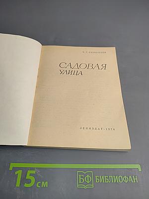 Садовая улица