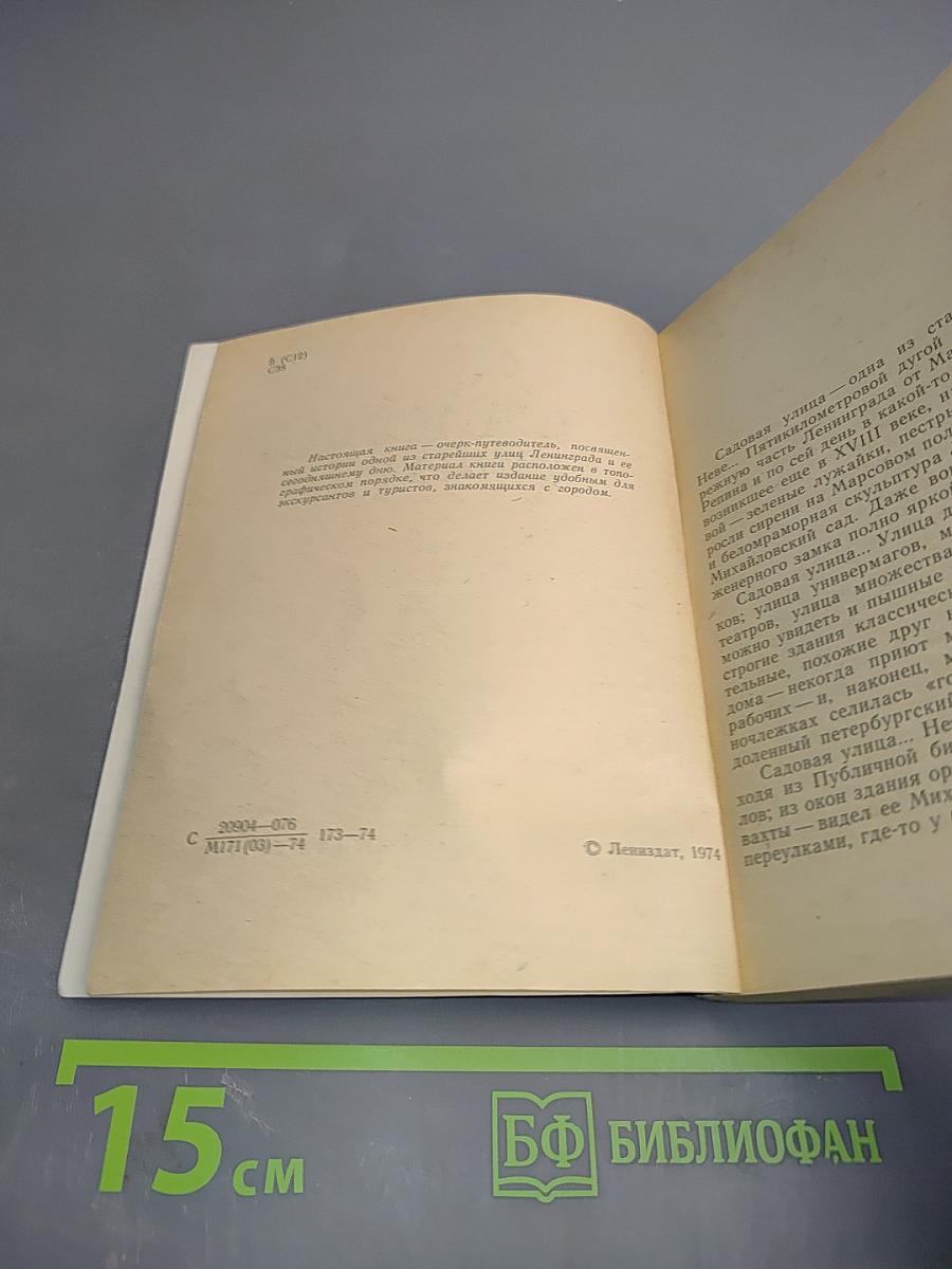 Садовая улица