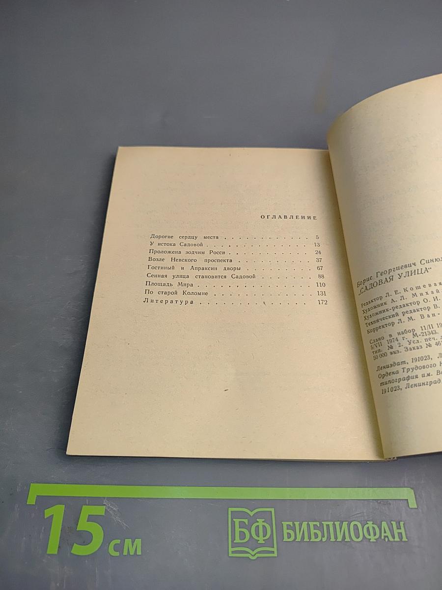 Садовая улица