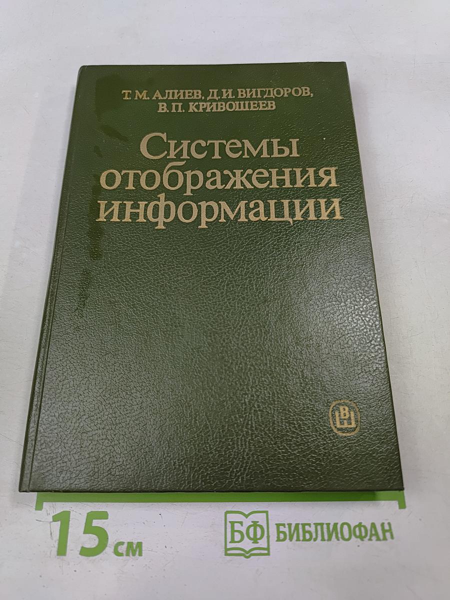 Системы отображения информации