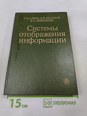 Системы отображения информации