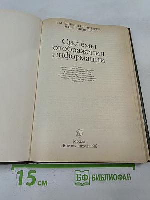 Системы отображения информации