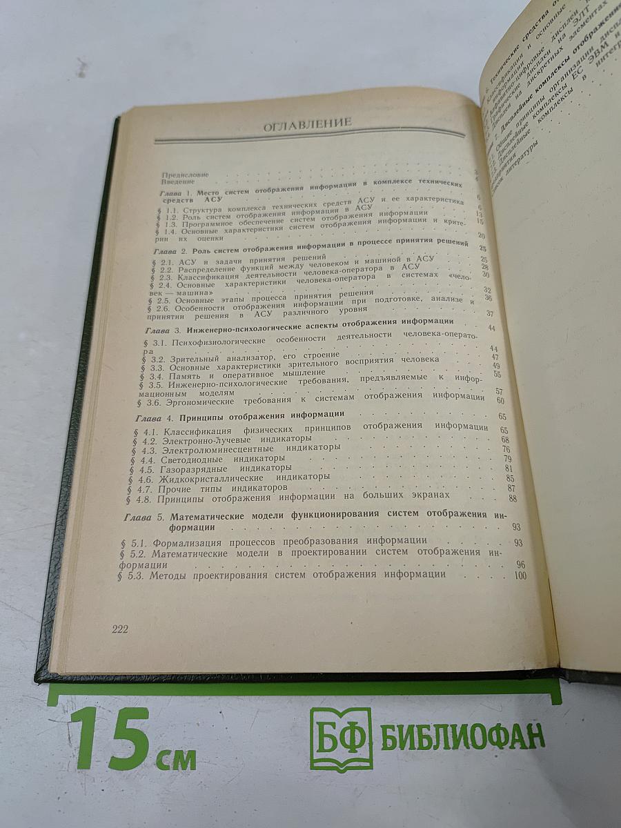 Системы отображения информации