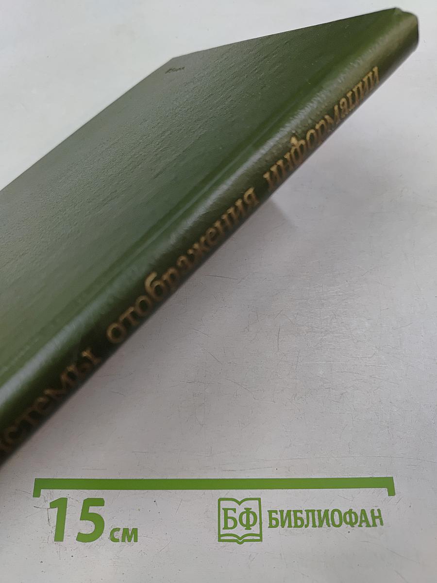 Системы отображения информации