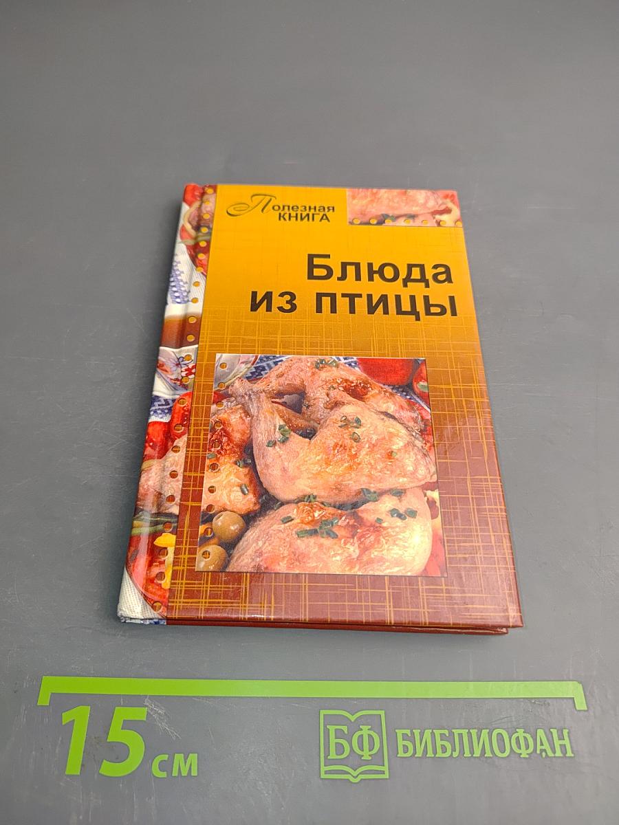 Блюда из птицы
