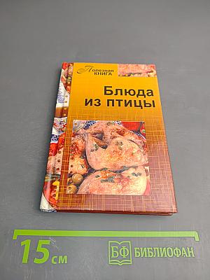 Блюда из птицы