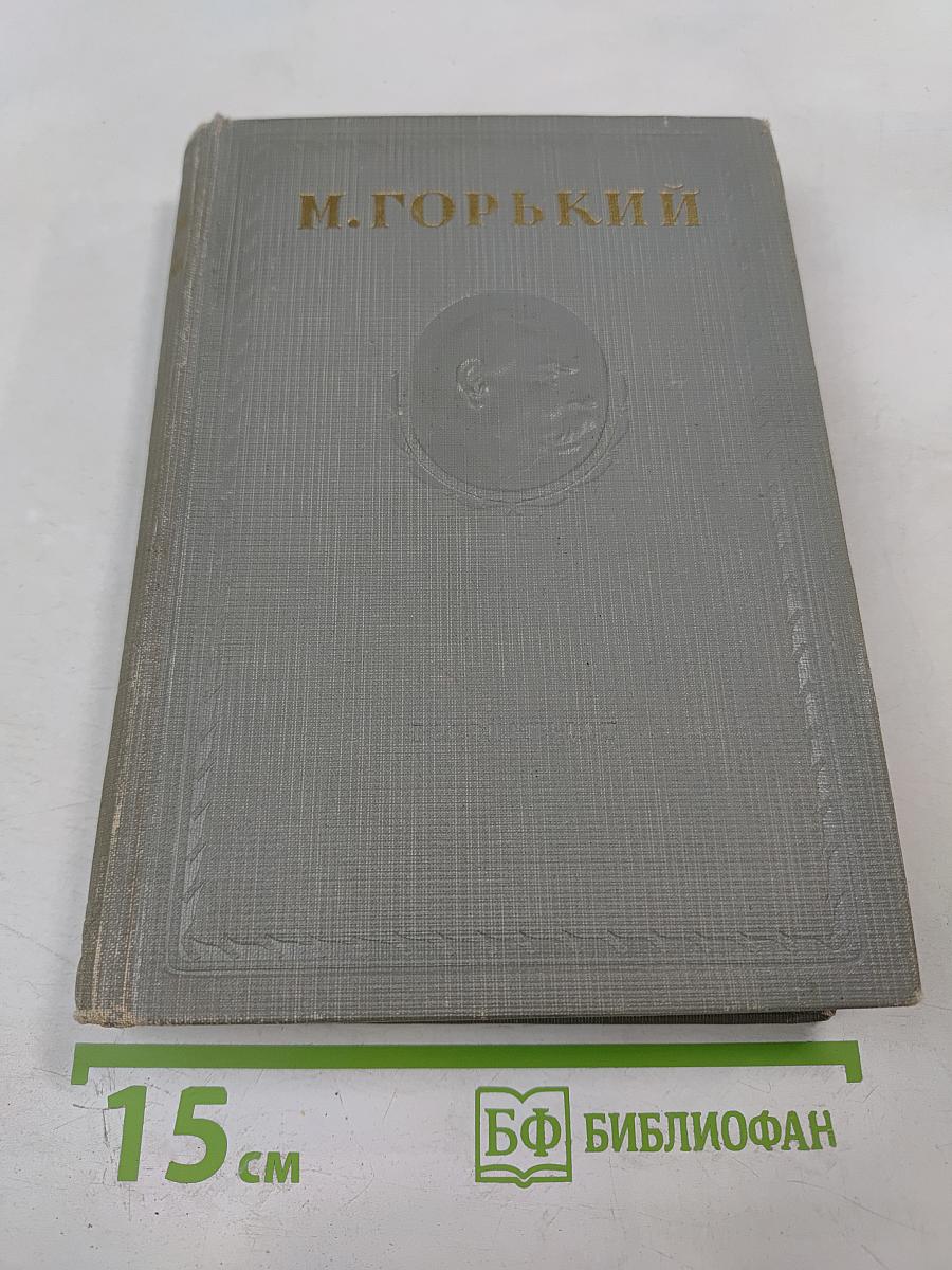 Собрание сочинений. Том X: Заметки из дневника. Воспоминания. Дело Артамоновых