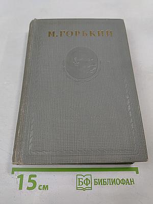 Собрание сочинений. Том X: Заметки из дневника. Воспоминания. Дело Артамоновых