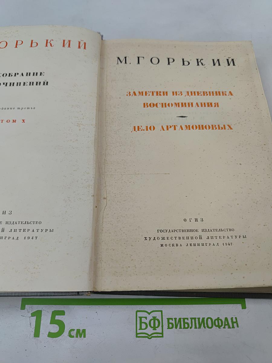 Собрание сочинений. Том X: Заметки из дневника. Воспоминания. Дело Артамоновых