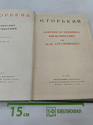 Собрание сочинений. Том X: Заметки из дневника. Воспоминания. Дело Артамоновых