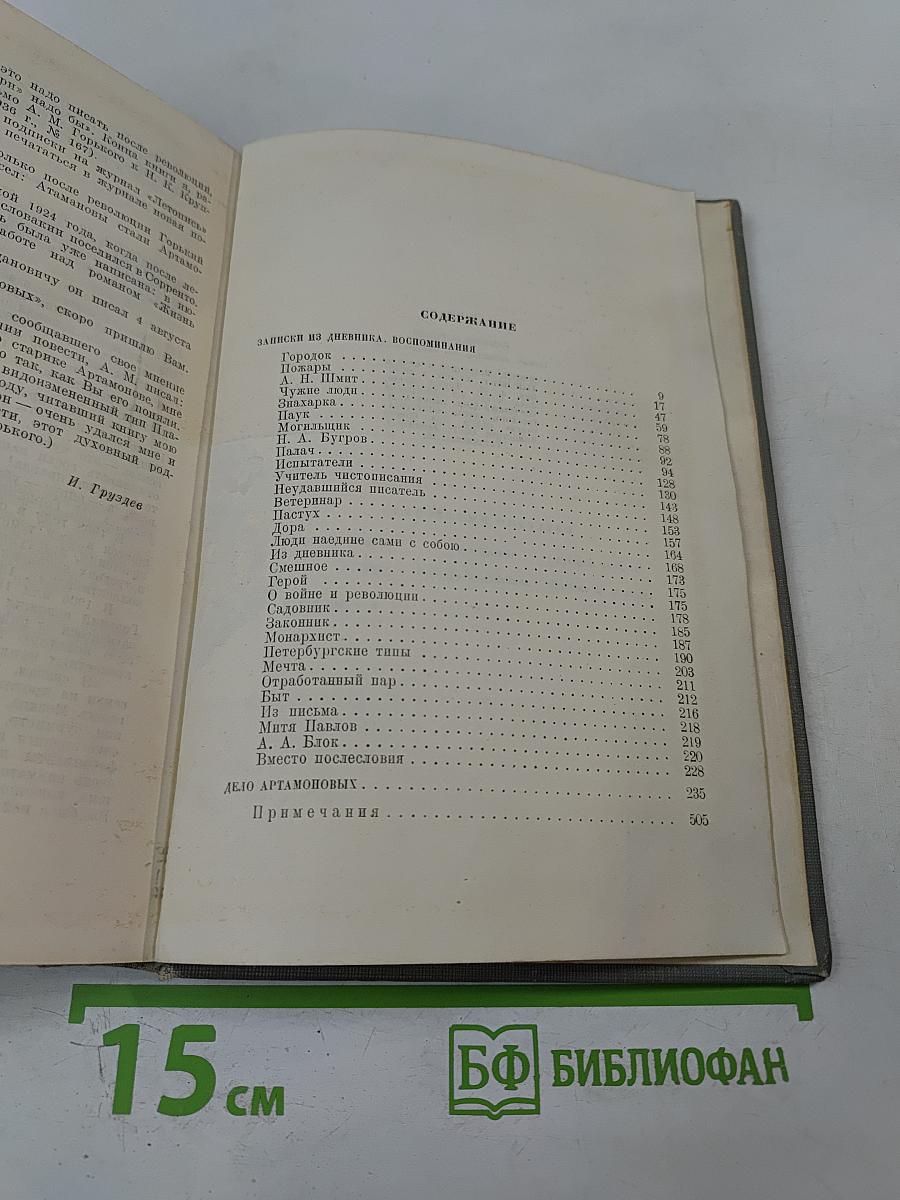 Собрание сочинений. Том X: Заметки из дневника. Воспоминания. Дело Артамоновых