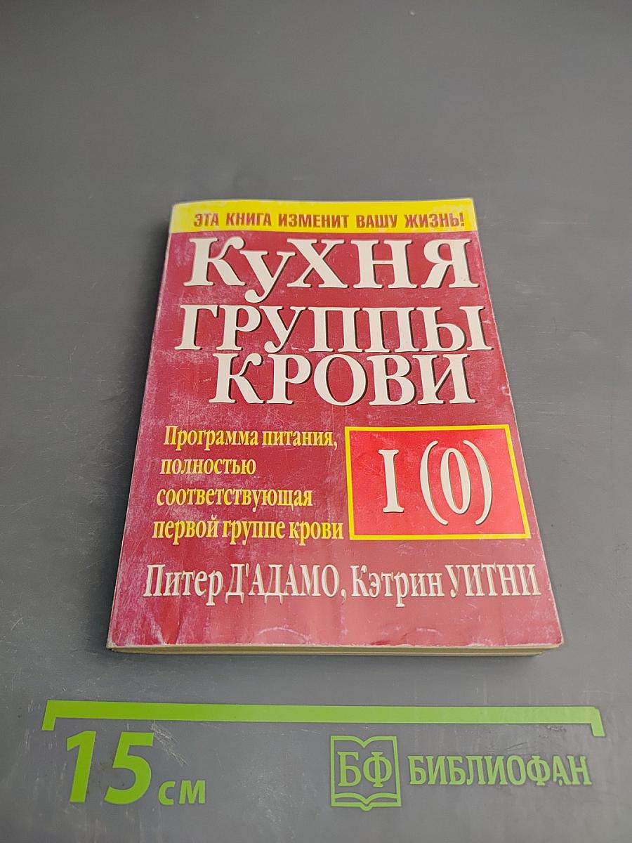 Кухня группы крови I (0)