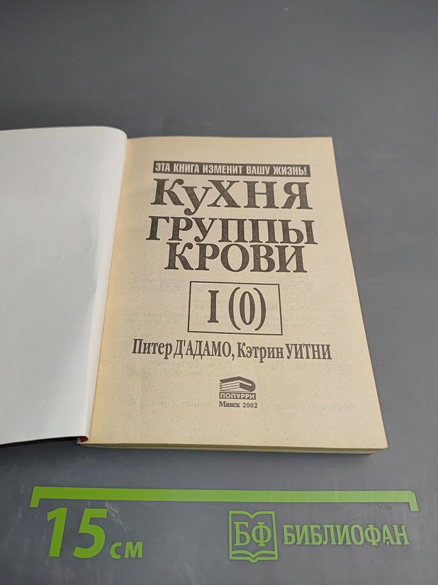 Кухня группы крови I (0)