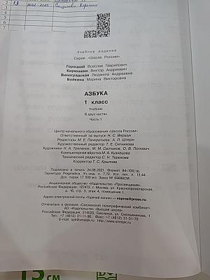 Азбука. Учебник для 1 класса. Часть 1.