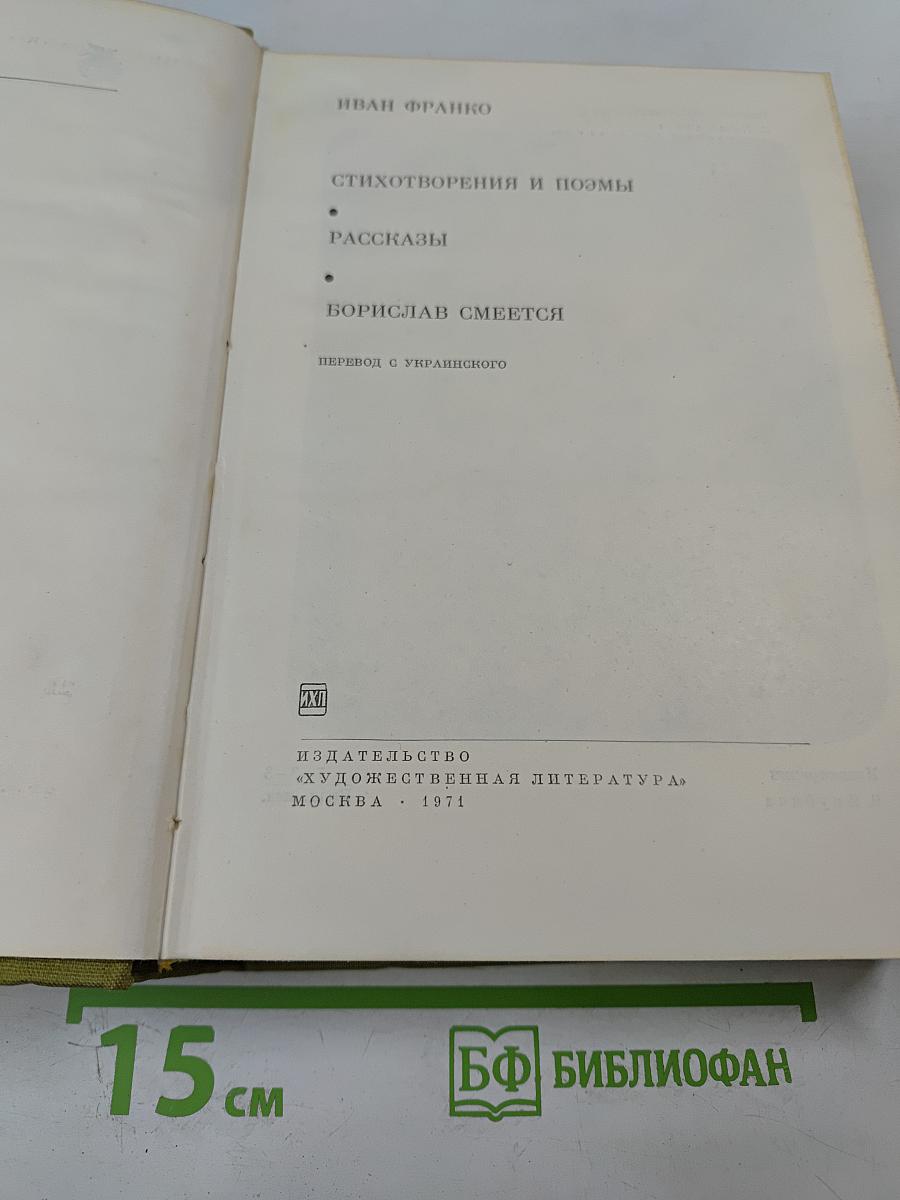 Стихотворения и поэмы. Рассказы. Борислав смеется