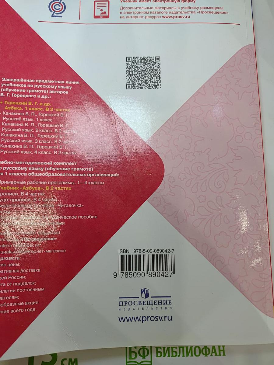 Азбука. Учебник для 1 класса. Часть 1.