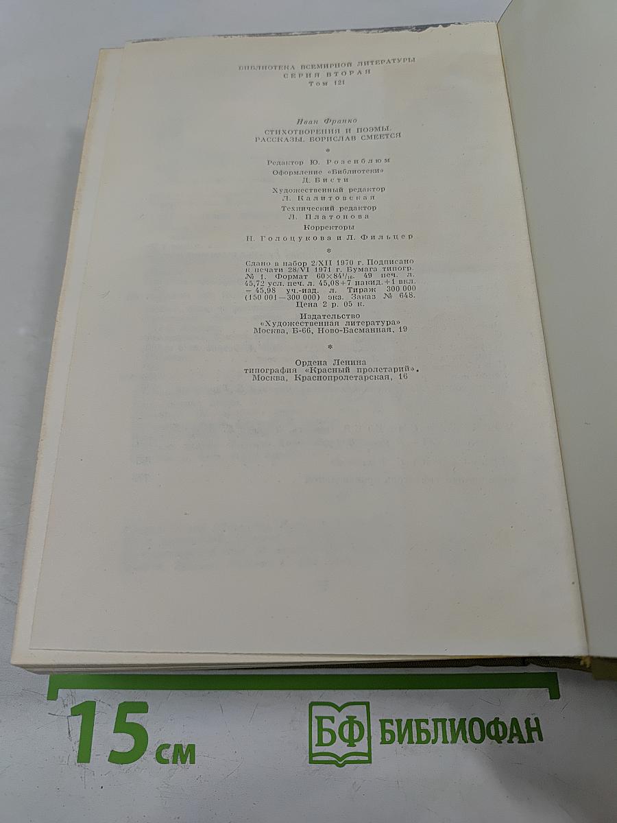 Стихотворения и поэмы. Рассказы. Борислав смеется