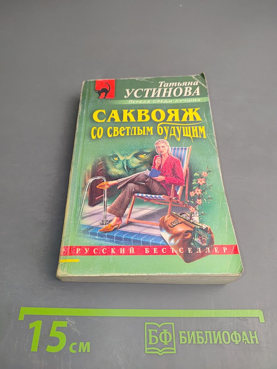 Саквояж со светлым будущим