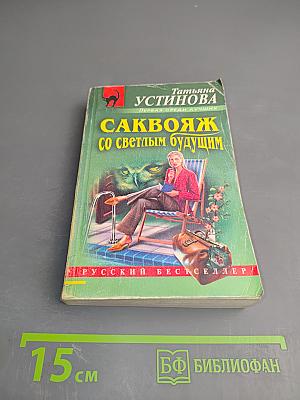 Саквояж со светлым будущим