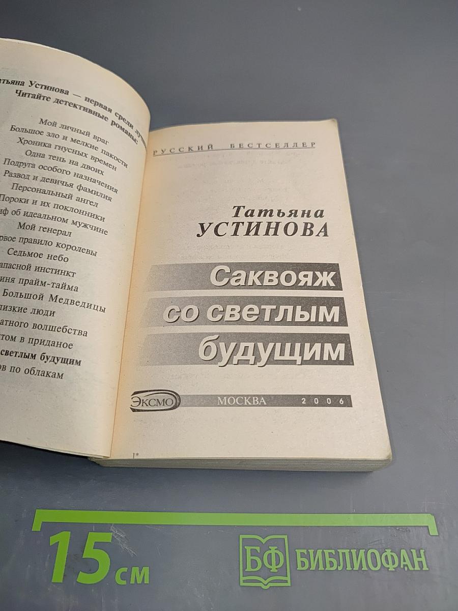 Саквояж со светлым будущим