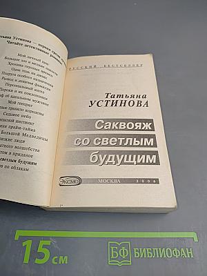 Саквояж со светлым будущим