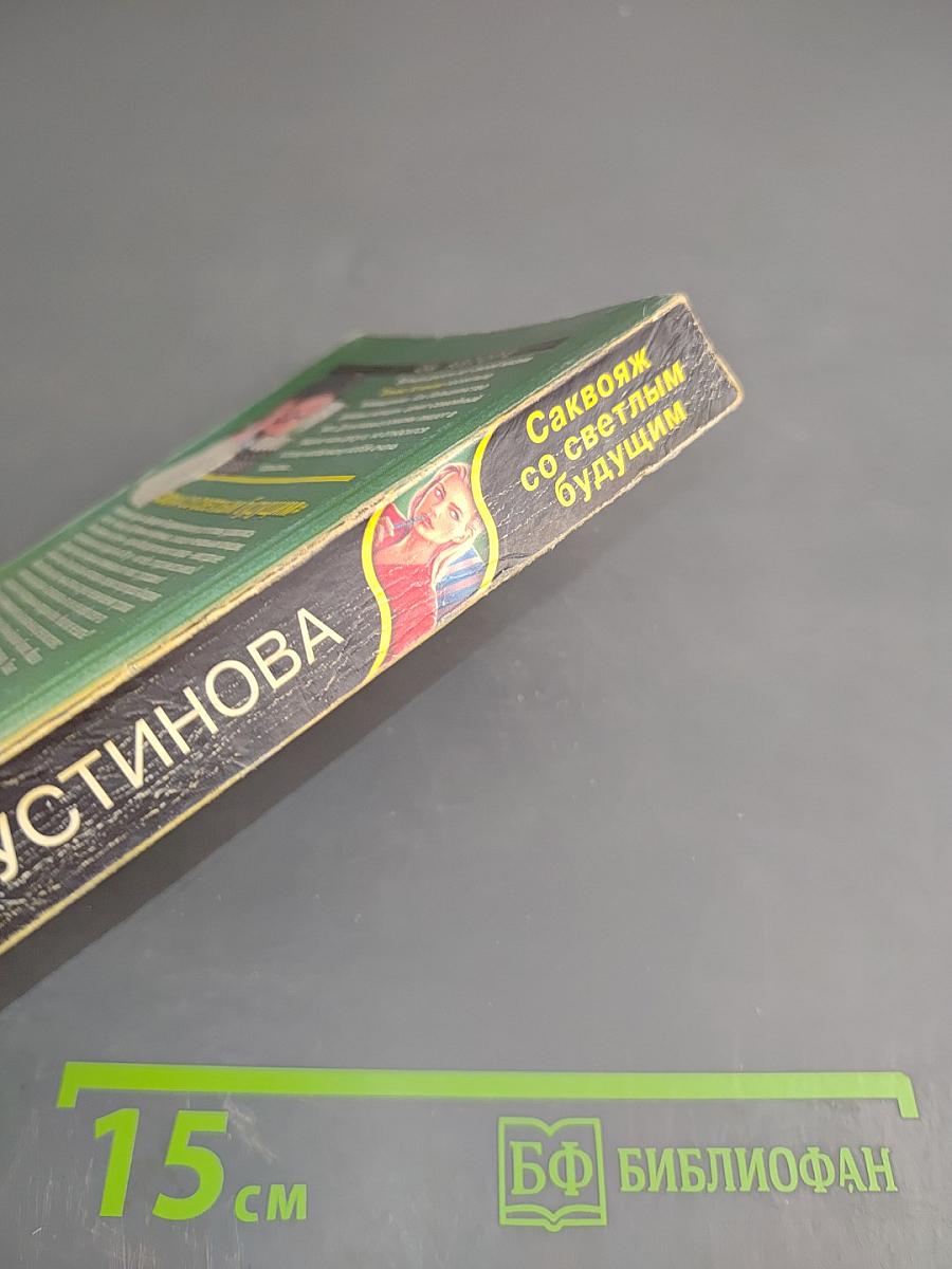 Саквояж со светлым будущим