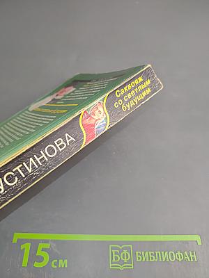 Саквояж со светлым будущим