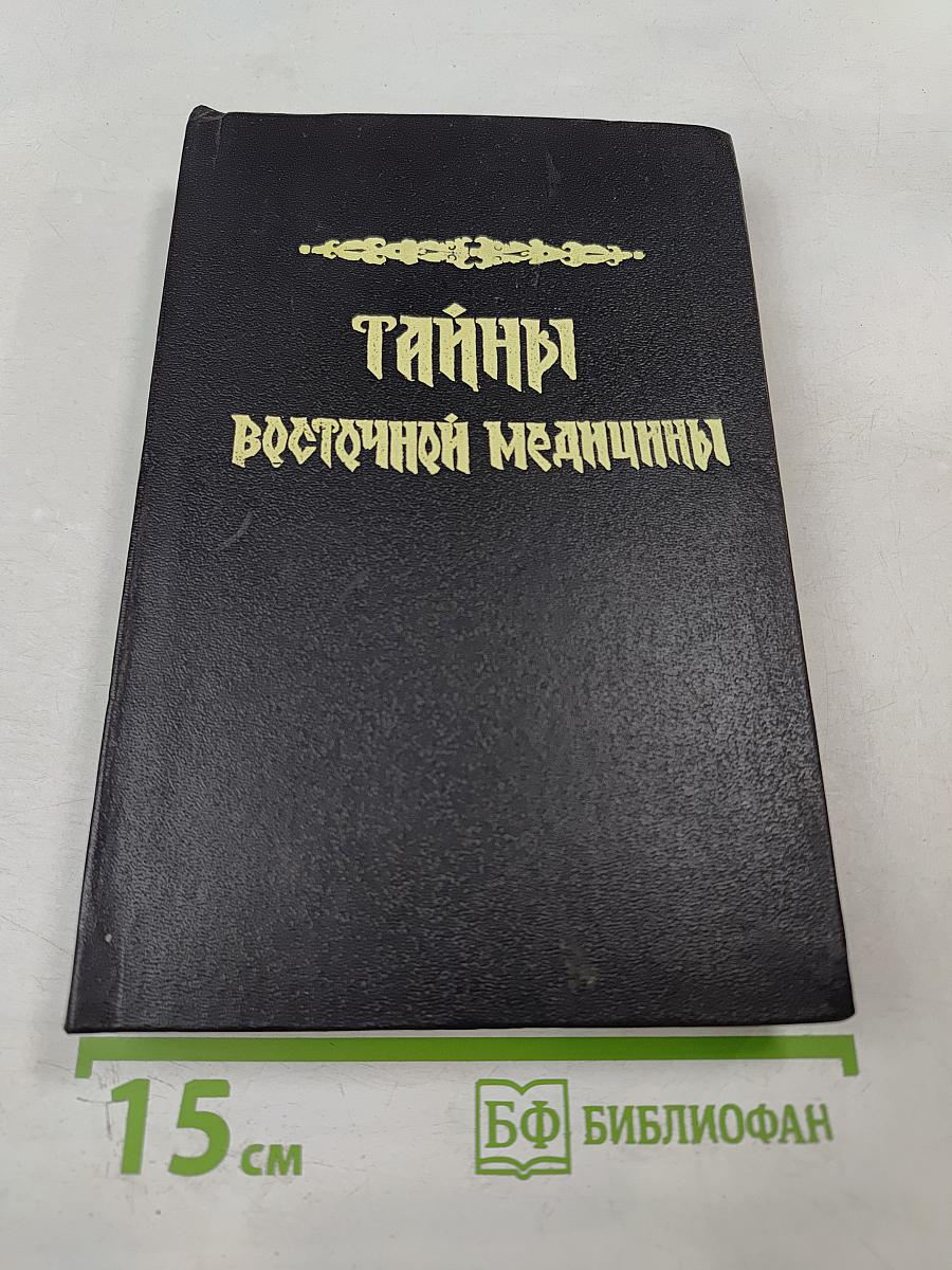 Тайны восточной медицины