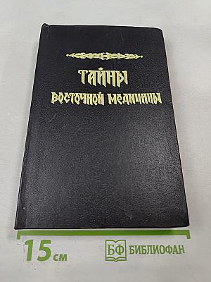 Тайны восточной медицины