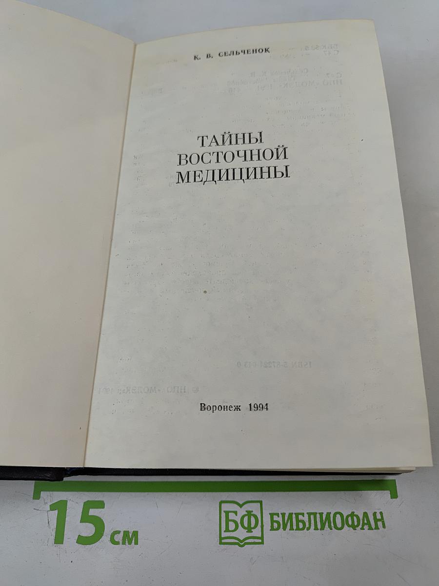 Тайны восточной медицины