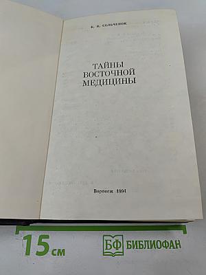 Тайны восточной медицины