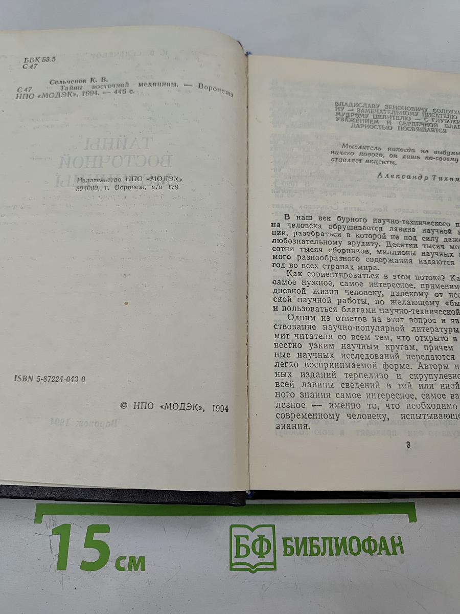 Тайны восточной медицины