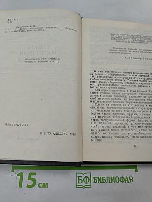 Тайны восточной медицины