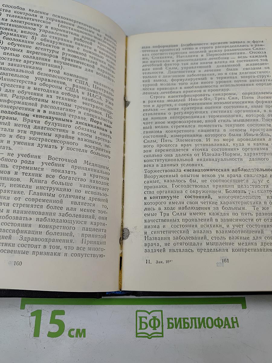 Тайны восточной медицины