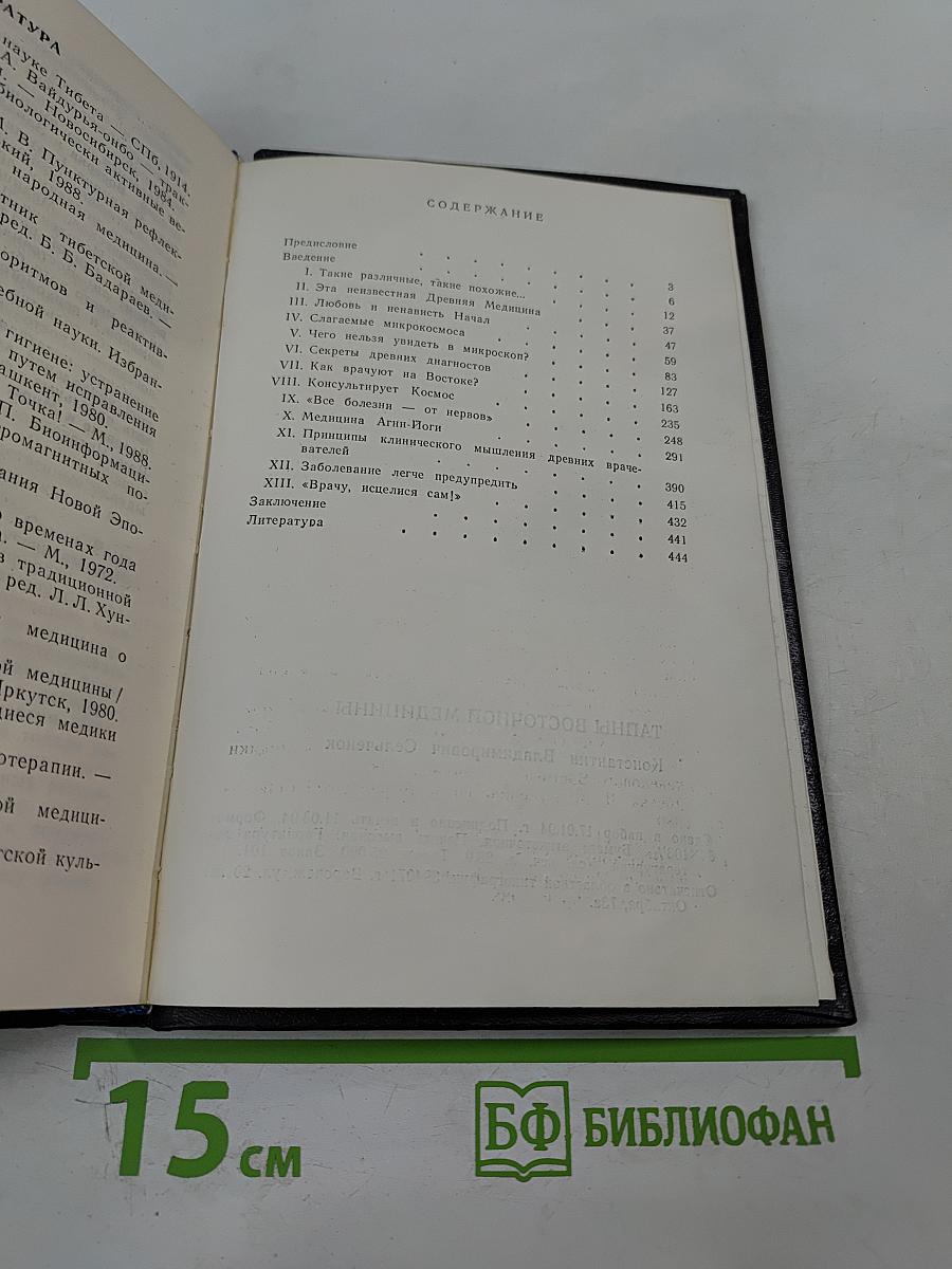 Тайны восточной медицины