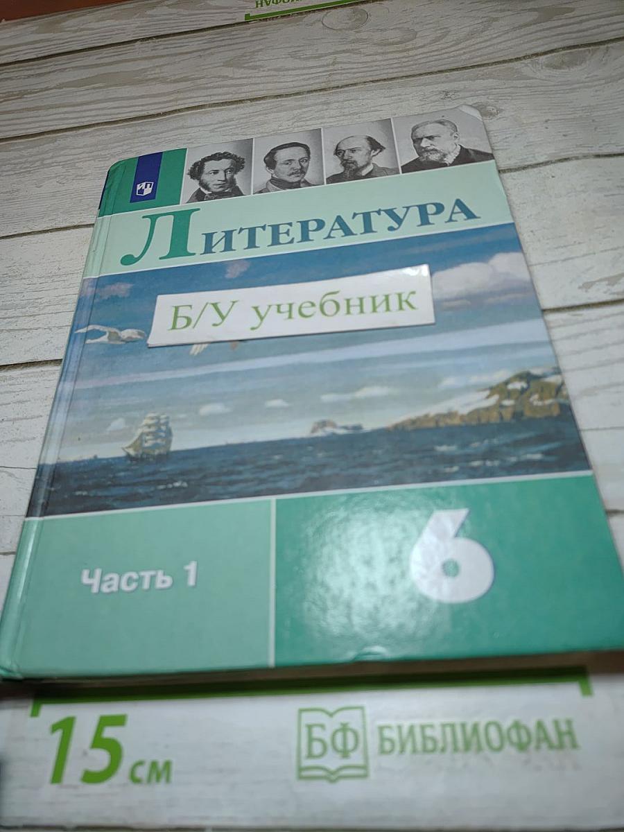 Литература 6 класс. Часть 1