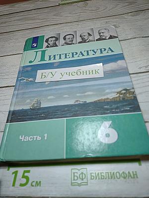 Литература 6 класс. Часть 1