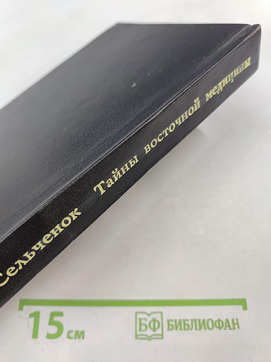 Тайны восточной медицины