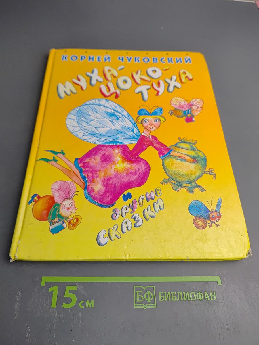 Муха-Цокотуха и другие сказки