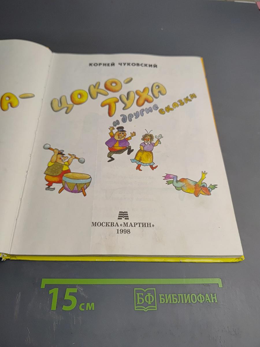 Муха-Цокотуха и другие сказки