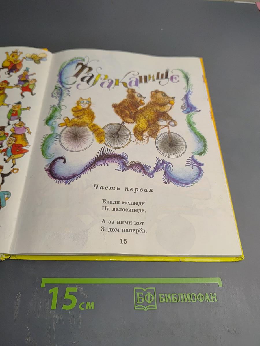 Муха-Цокотуха и другие сказки