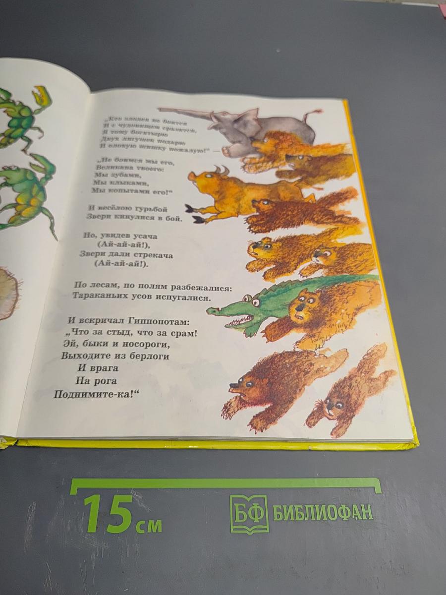 Муха-Цокотуха и другие сказки