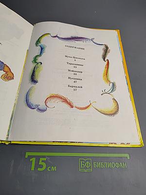 Муха-Цокотуха и другие сказки