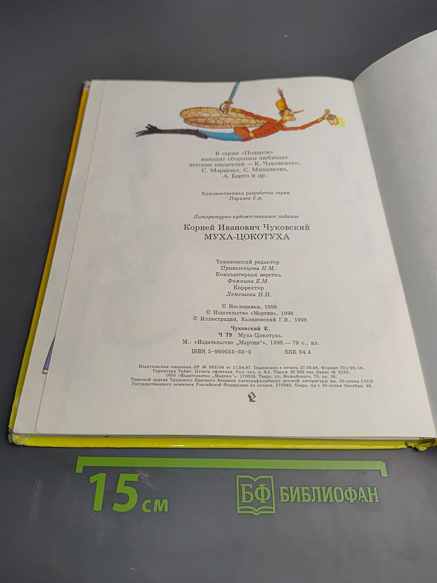 Муха-Цокотуха и другие сказки