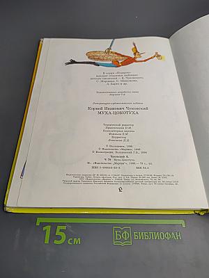 Муха-Цокотуха и другие сказки