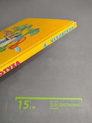 Муха-Цокотуха и другие сказки