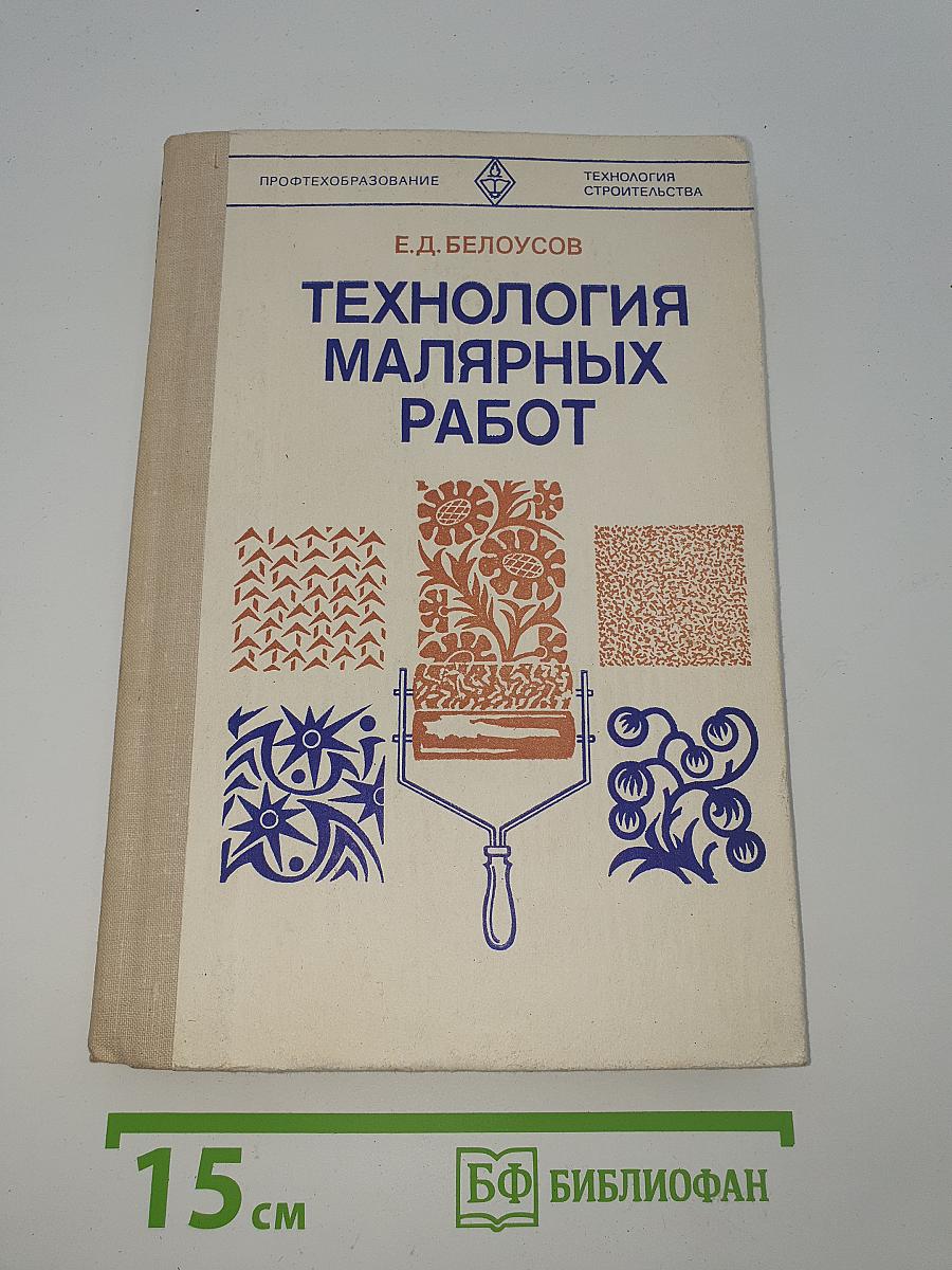 Технология малярных работ