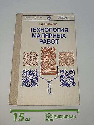 Технология малярных работ