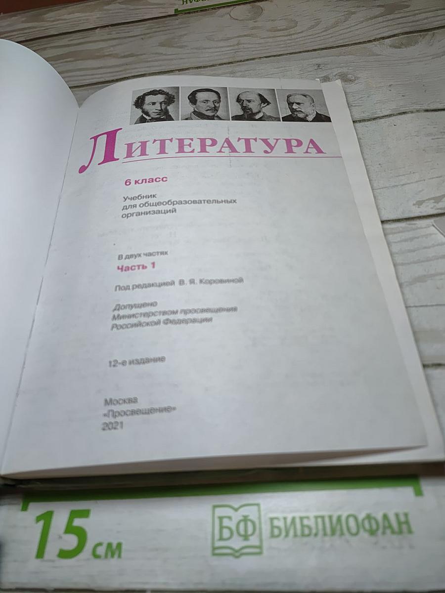 Литература 6 класс. Часть 1