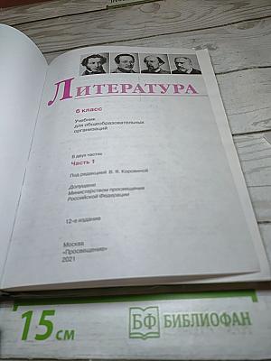 Литература 6 класс. Часть 1
